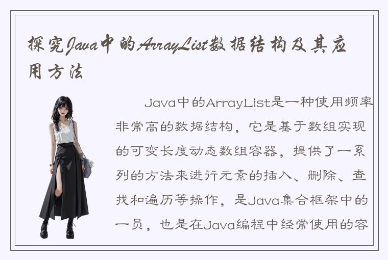 探究Java中的ArrayList数据结构及其应用方法