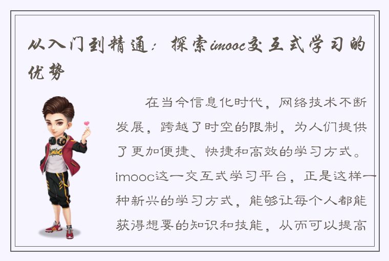 从入门到精通：探索imooc交互式学习的优势