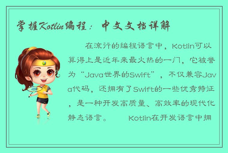 掌握Kotlin编程：中文文档详解