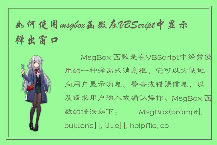 如何使用msgbox函数在VBScript中显示弹出窗口