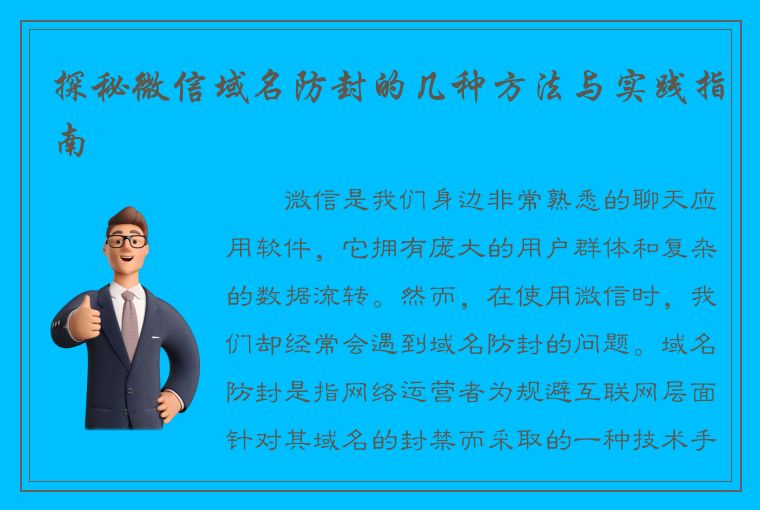 探秘微信域名防封的几种方法与实践指南