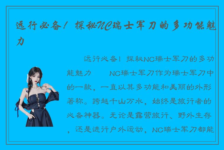 远行必备！探秘NC瑞士军刀的多功能魅力