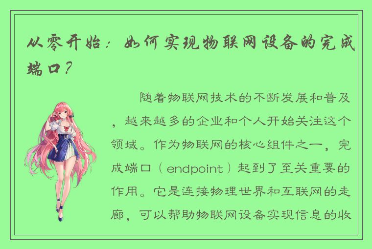 从零开始：如何实现物联网设备的完成端口？