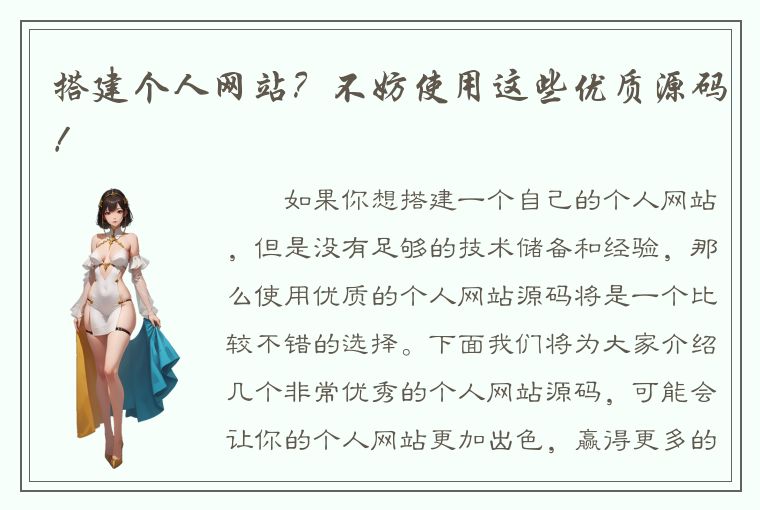 搭建个人网站？不妨使用这些优质源码！