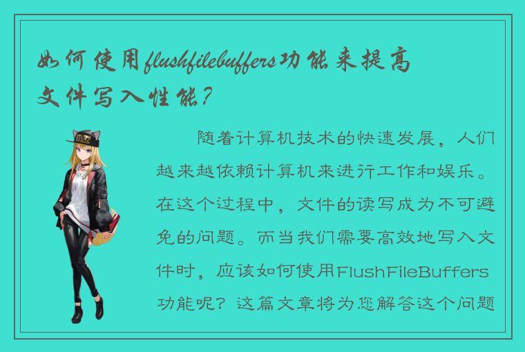 如何使用flushfilebuffers功能来提高文件写入性能？