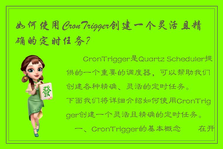 如何使用CronTrigger创建一个灵活且精确的定时任务？