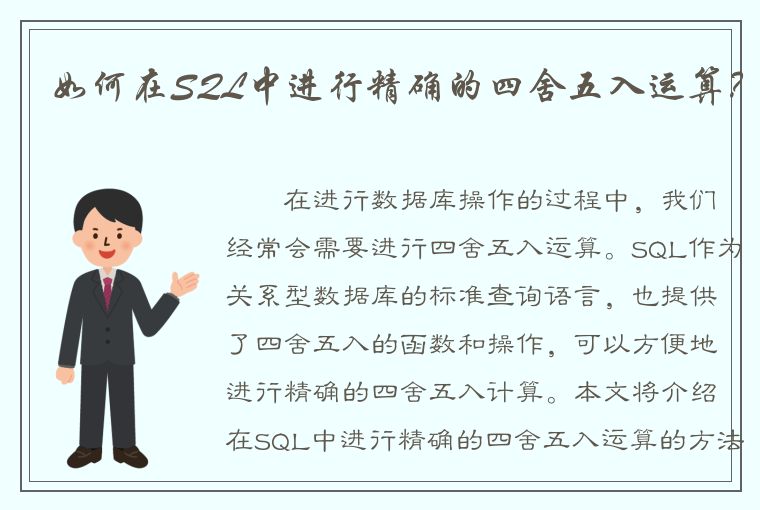 如何在SQL中进行精确的四舍五入运算？