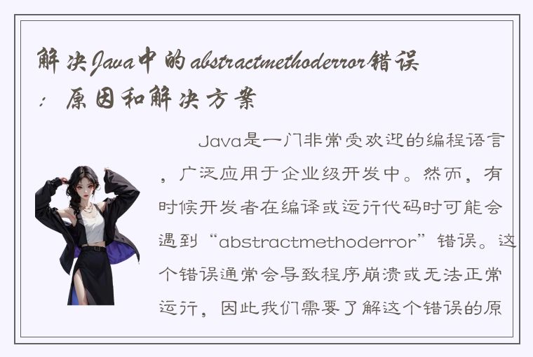 解决Java中的abstractmethoderror错误：原因和解决方案