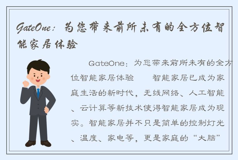 GateOne：为您带来前所未有的全方位智能家居体验