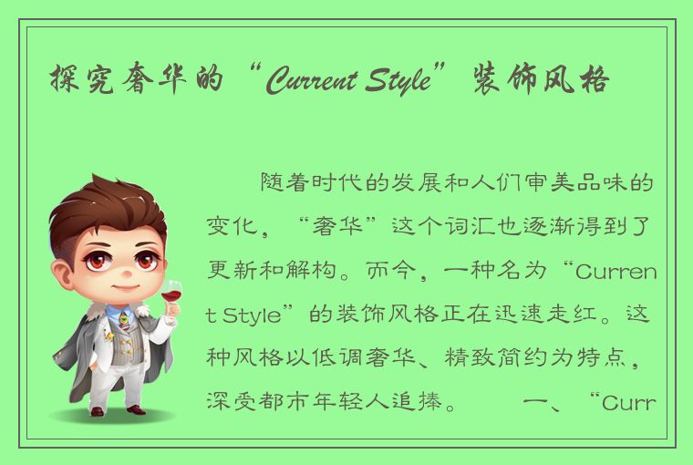 探究奢华的“Current Style”装饰风格