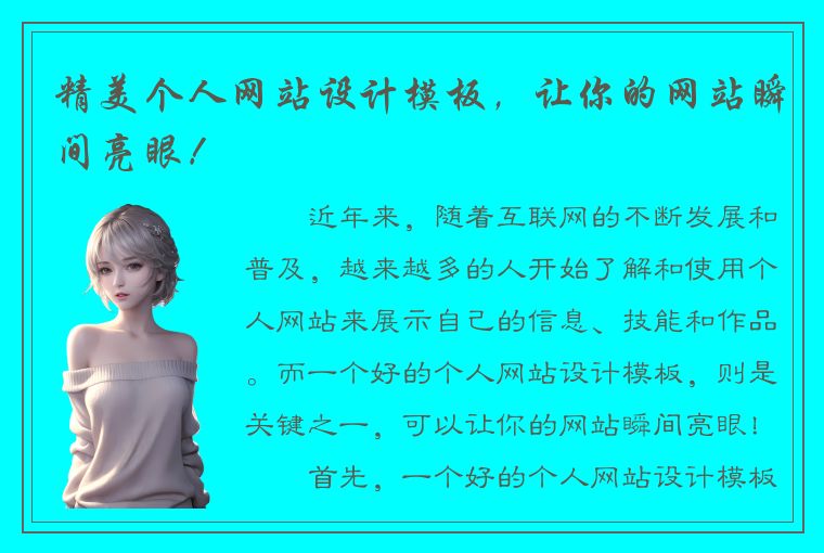 精美个人网站设计模板，让你的网站瞬间亮眼！