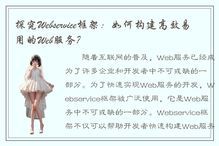 探究Webservice框架：如何构建高效易用的Web服务？