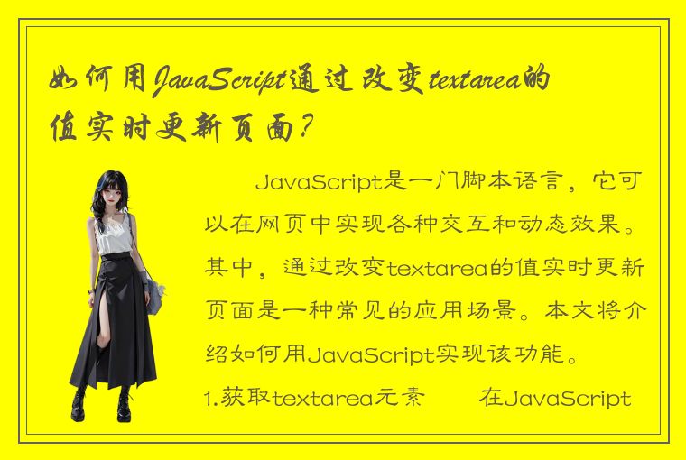 如何用JavaScript通过改变textarea的值实时更新页面？