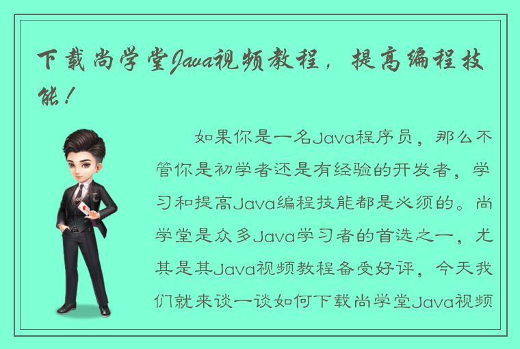 下载尚学堂Java视频教程，提高编程技能！