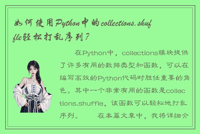 如何使用Python中的collections.shuffle轻松打乱序列？