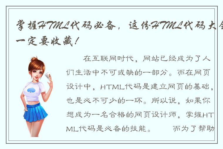 掌握HTML代码必备，这份HTML代码大全一定要收藏！