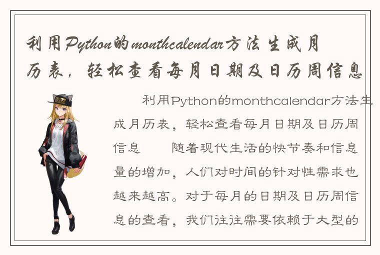 利用Python的monthcalendar方法生成月历表，轻松查看每月日期及日历周信息