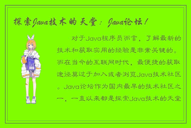 探索Java技术的天堂：Java论坛！