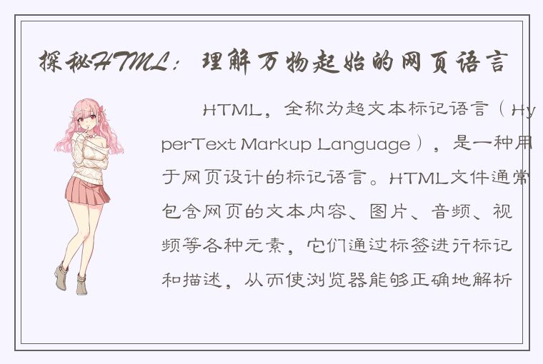 探秘HTML：理解万物起始的网页语言