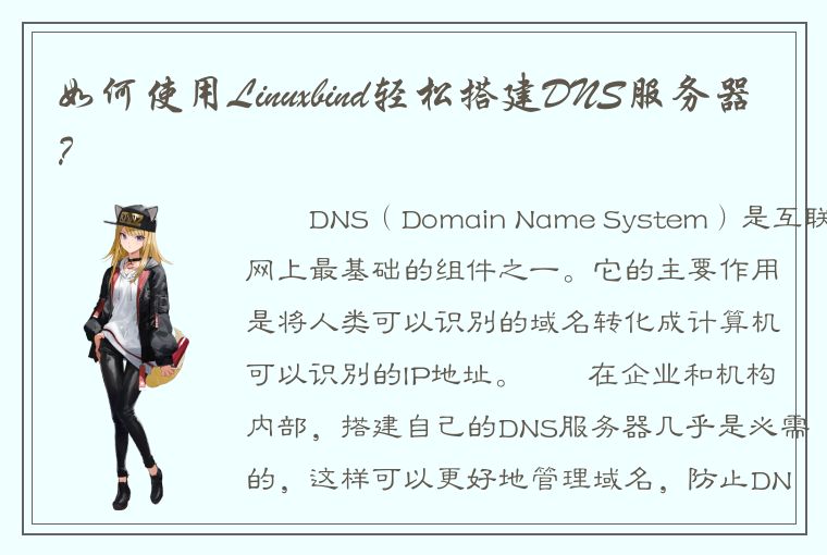 如何使用Linuxbind轻松搭建DNS服务器？