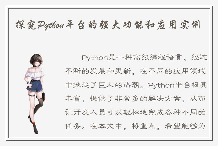 探究Python平台的强大功能和应用实例