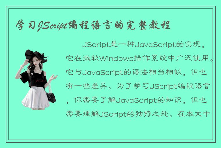 学习JScript编程语言的完整教程