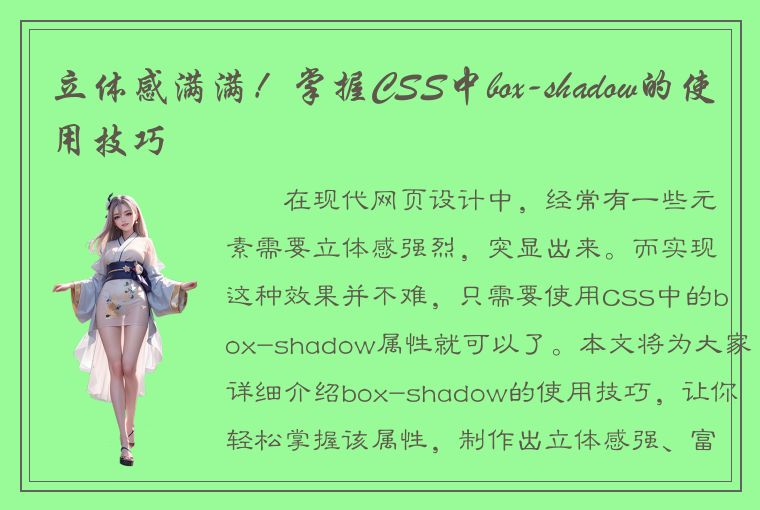 立体感满满！掌握CSS中box-shadow的使用技巧