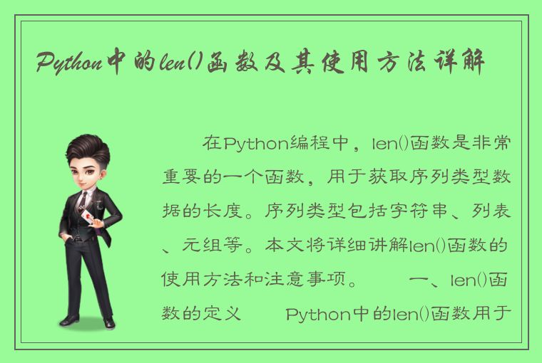 Python中的len()函数及其使用方法详解