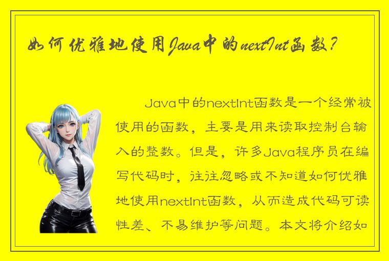 如何优雅地使用Java中的nextInt函数？