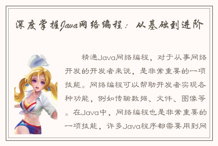 深度掌握Java网络编程：从基础到进阶