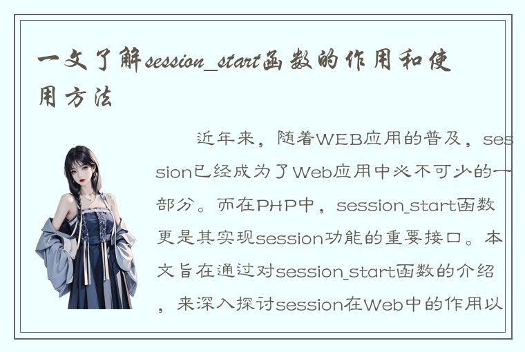 一文了解session_start函数的作用和使用方法