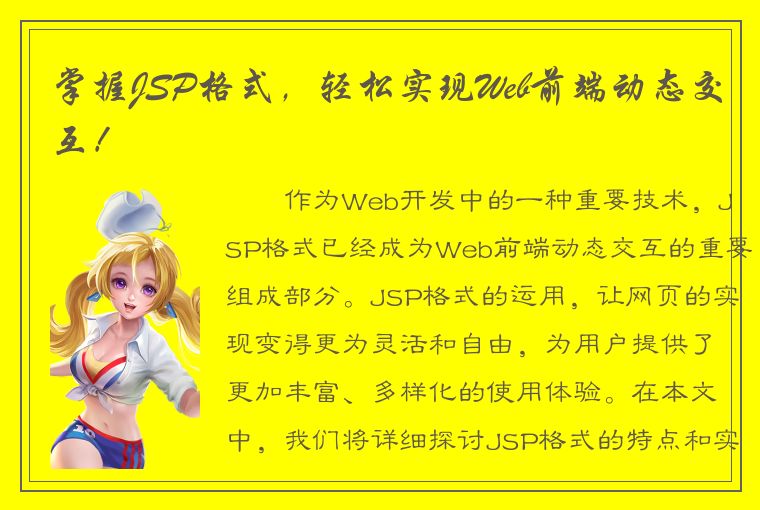 掌握JSP格式，轻松实现Web前端动态交互！