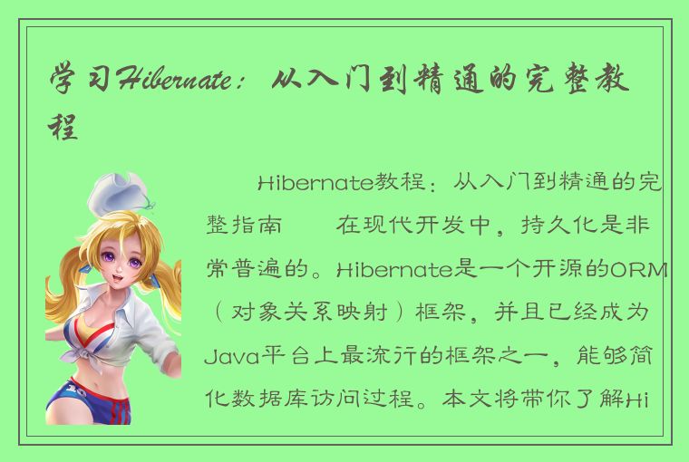 学习Hibernate：从入门到精通的完整教程