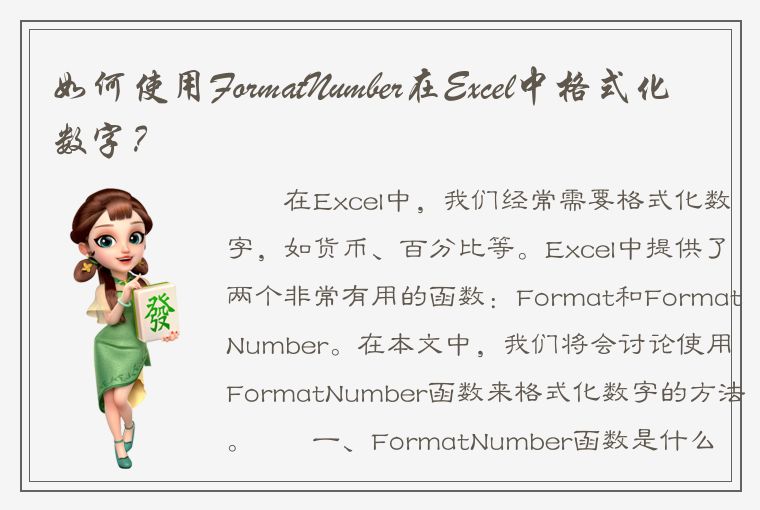 如何使用FormatNumber在Excel中格式化数字？