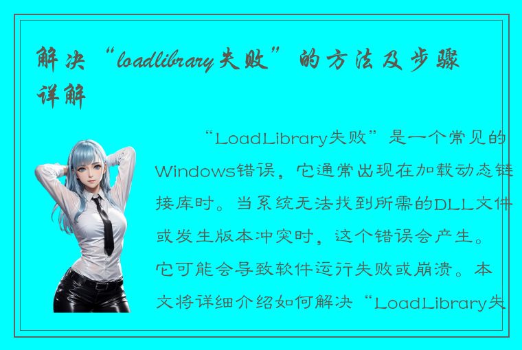 解决“loadlibrary失败”的方法及步骤详解