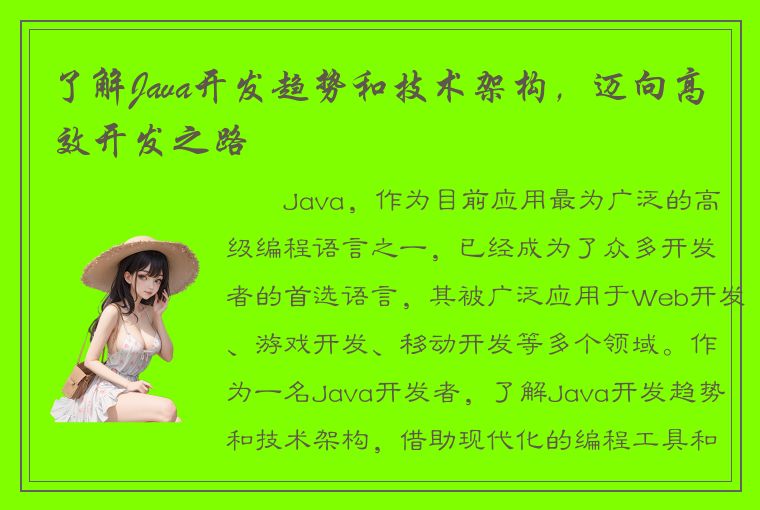 了解Java开发趋势和技术架构，迈向高效开发之路