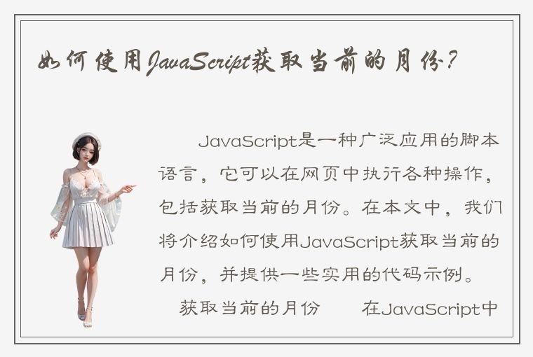 如何使用JavaScript获取当前的月份？