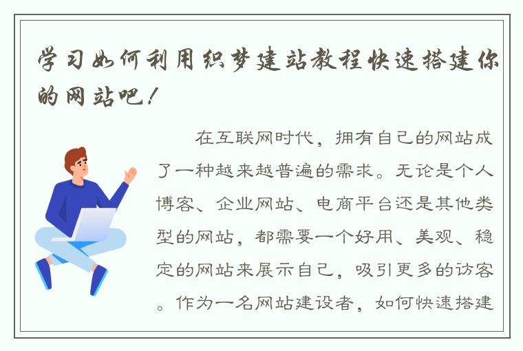 学习如何利用织梦建站教程快速搭建你的网站吧！