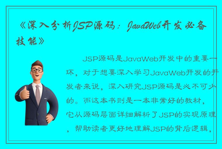 《深入分析JSP源码：JavaWeb开发必备技能》
