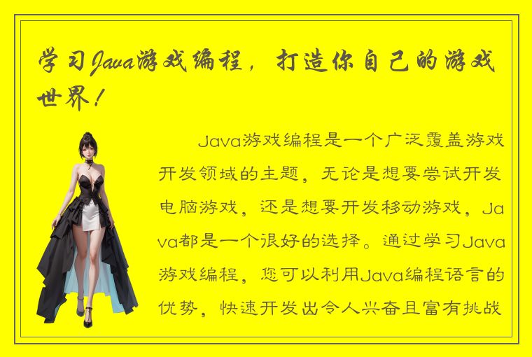 学习Java游戏编程，打造你自己的游戏世界！