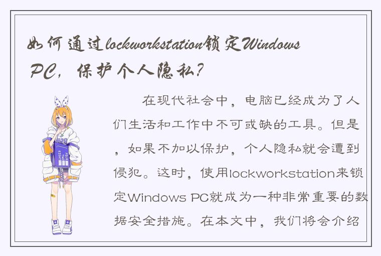 如何通过lockworkstation锁定Windows PC，保护个人隐私？