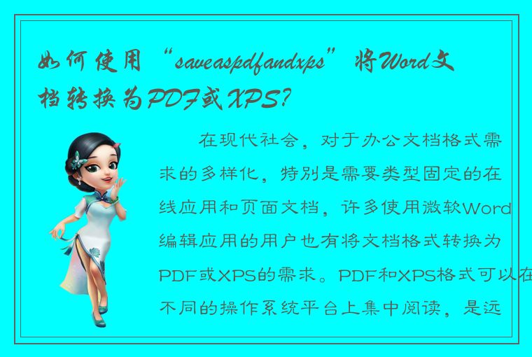 如何使用“saveaspdfandxps”将Word文档转换为PDF或XPS？