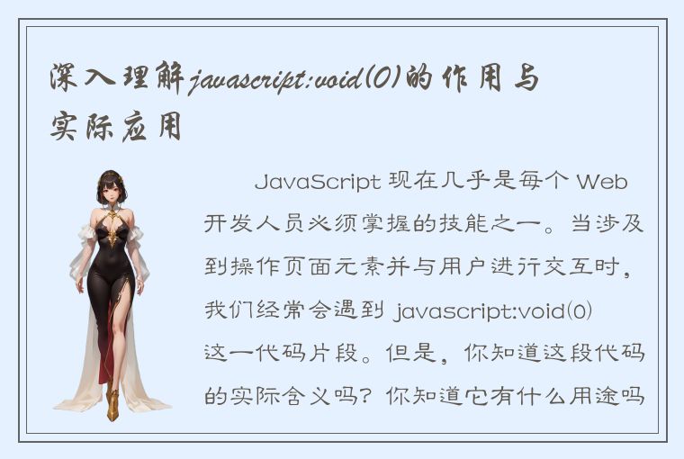 深入理解javascript:void(0)的作用与实际应用