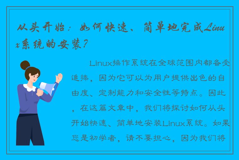 从头开始：如何快速、简单地完成Linux系统的安装？