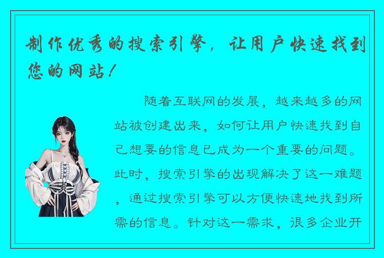 制作优秀的搜索引擎，让用户快速找到您的网站！