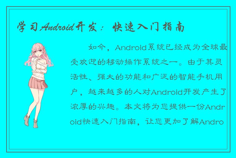 学习Android开发：快速入门指南