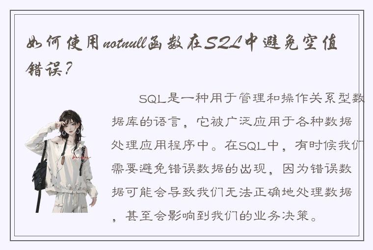 如何使用notnull函数在SQL中避免空值错误？