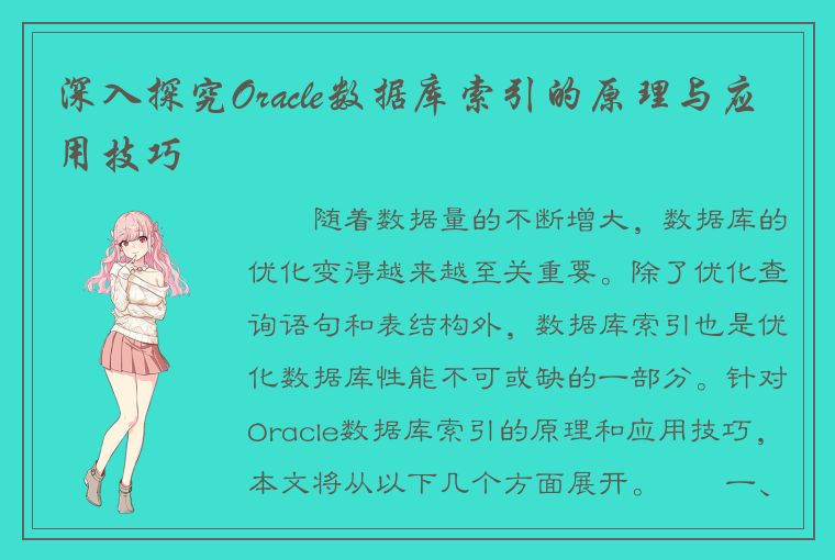 深入探究Oracle数据库索引的原理与应用技巧