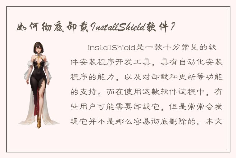 如何彻底卸载InstallShield软件？