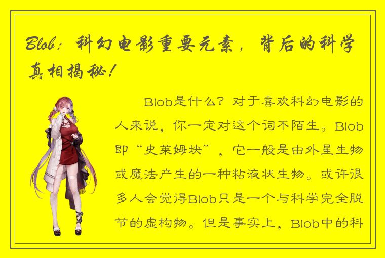 Blob：科幻电影重要元素，背后的科学真相揭秘！